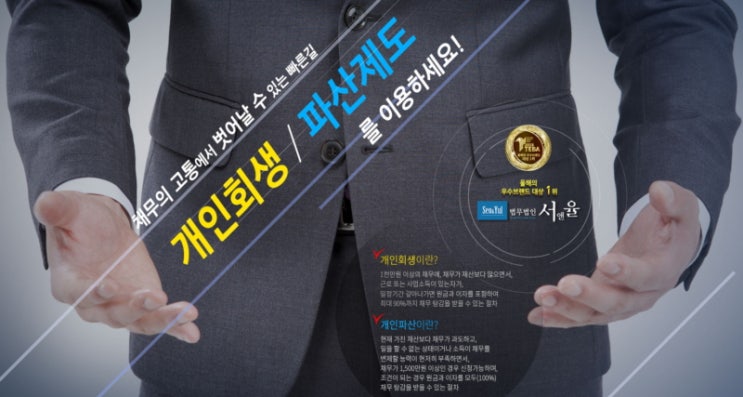  개인회생 파산제도 꼭 나쁜것은 아닙니다. 법무법인 서앤율에서 고민해결하세요