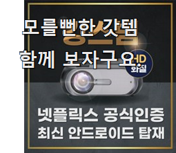  콕 찝어알려드림 빔프로젝터 진실된 순위정보 꼭 써보세요