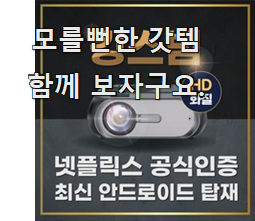 콕 찝어알려드림 빔프로젝터 진실된 순위정보 꼭 써보세요