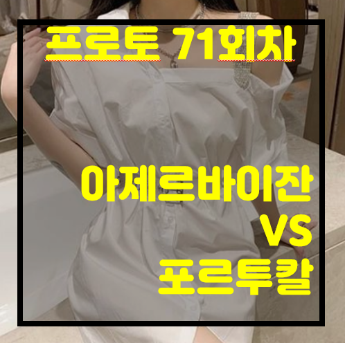 [프로토 71회차][승부식 71회차][축월드예] 아제르바이잔 vs 포르투칼.. 승리 누구? 