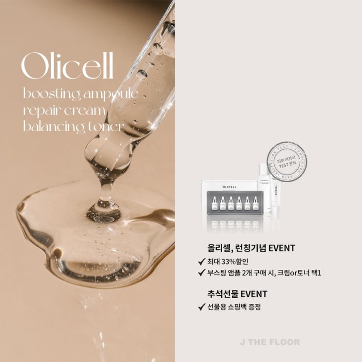 " 올리셀 "제플이 선보이는 새로운 바이오제품 / 섬유아세포배양액 올리셀 앰플 / 크림