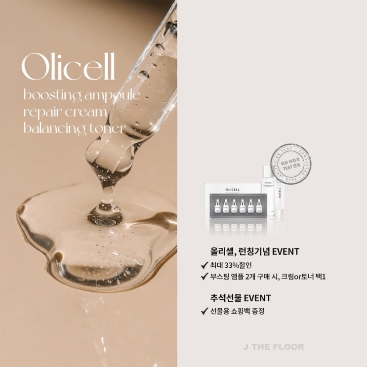  " 올리셀 "제플이 선보이는 새로운 바이오제품 / 섬유아세포배양액 올리셀 앰플 / 크림