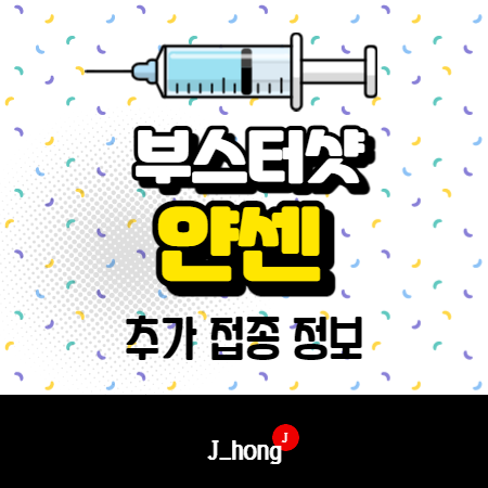  얀센 추가접종, 부스터샷, 2차접종 정보 모음
