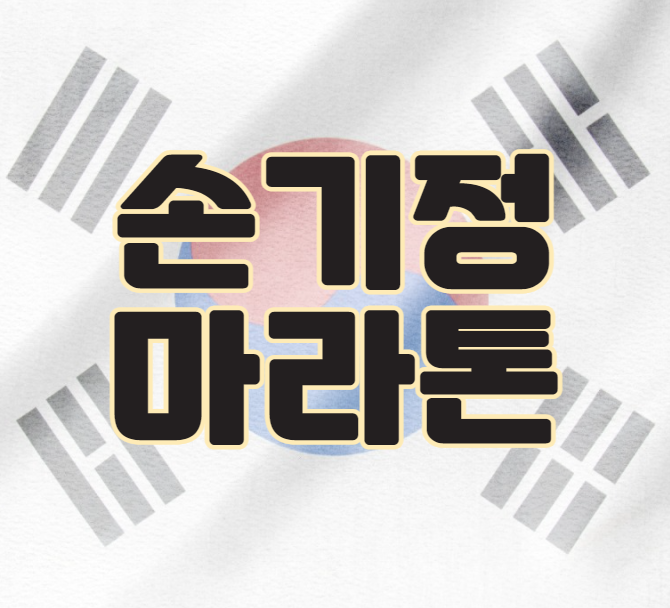  손기정 마라톤 올림픽 금메달리스트