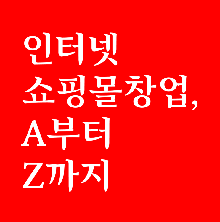  인터넷쇼핑몰창업, A부터 Z까지 알아보기