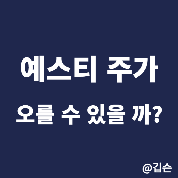  예스티 주가 분석 - 예스파워테크닉스만이 희망인 이유와 지분율