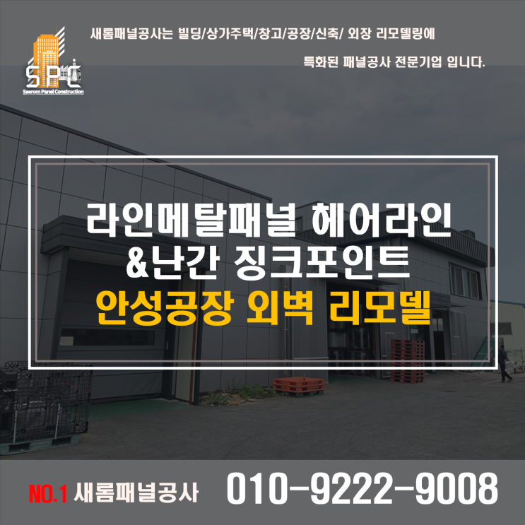  안성 라인메탈판넬 공사 전문시공