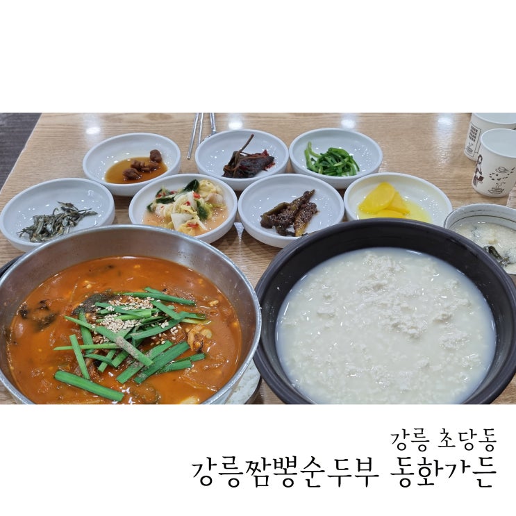  강릉짬뽕순두부 동화가든 본점 한시간 반 기다려서 먹은 후기 + 순두부 젤라또 + 순두부 푸딩