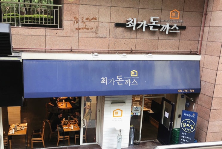  [분당/돈까스] 정자동 직장인들의 핫플레이스, 최가 돈까스 방문