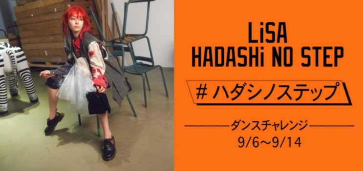  일본가수 LISA의 댄스 챌린지 '#맨발의 스텝' 틱톡에서 스타트