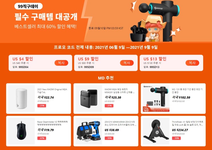  알리익스프레스 9월 프로모션 '99직구데이' 할인코드
