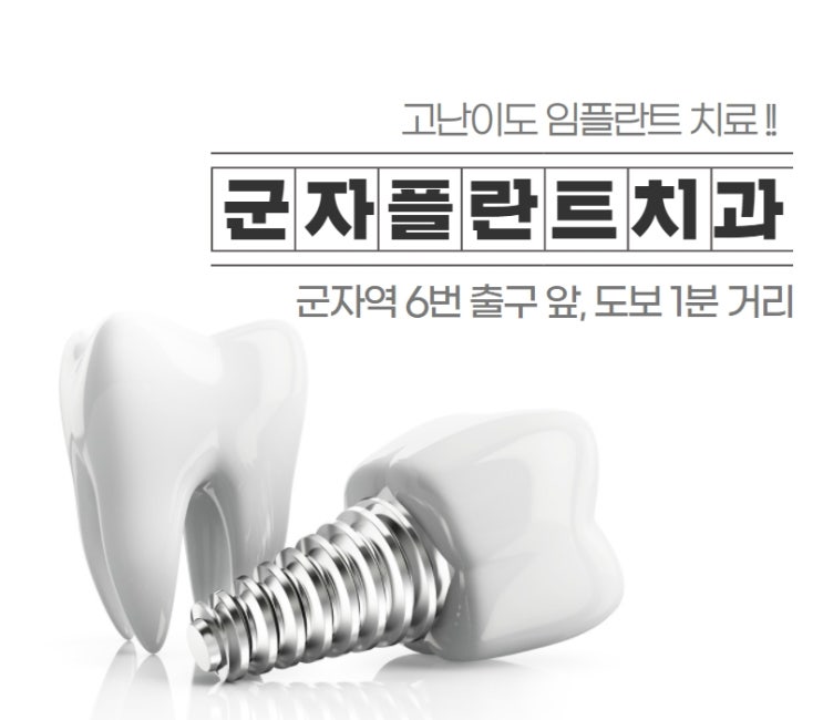 군자치과, 임플란트 치료 어떻게 결정해야 좋은걸까? 군자치과, 임플란트 치료 어떻게 결정해야 좋은걸까?