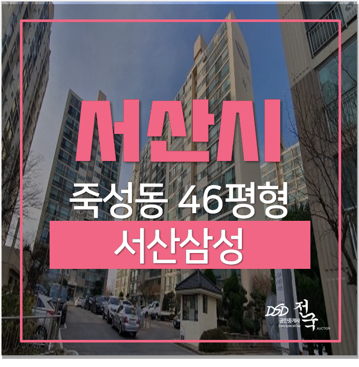 서산아파트경매 서산삼성아파트 46평 1억미만 서산아파트경매 서산삼성아파트 46평 1억미만