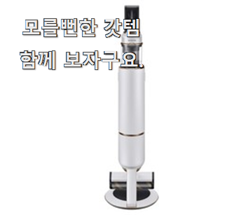  가격착한 삼성전자핸디청소기 상품정보 친구들도 인정하네요