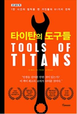 [책리뷰] 타이탄의 도구들 - 팀 페리스