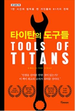  [책리뷰] 타이탄의 도구들 - 팀 페리스