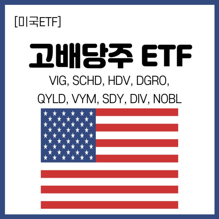  [미국ETF] 고배당주 ETF 모두 총집합!!! SCHD, QYLD, DGRO, DIV, SDY 등