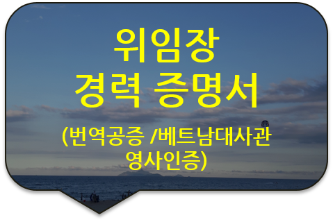 베트남 하노이 법인(지사) 설립을 위한 위임장 및 경력증명서 번역공증 및 주한 베트남 대사관 영사인증 대행 베트남 하노이 법인(지사) 설립을 위한 위임장 및 경력증명서 번역공증 및 주한 베트남 대사관 영사인증 대행