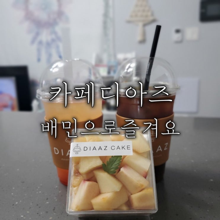 인계동 카페 카페디아즈 수원배민맛집 수제케이크 최고