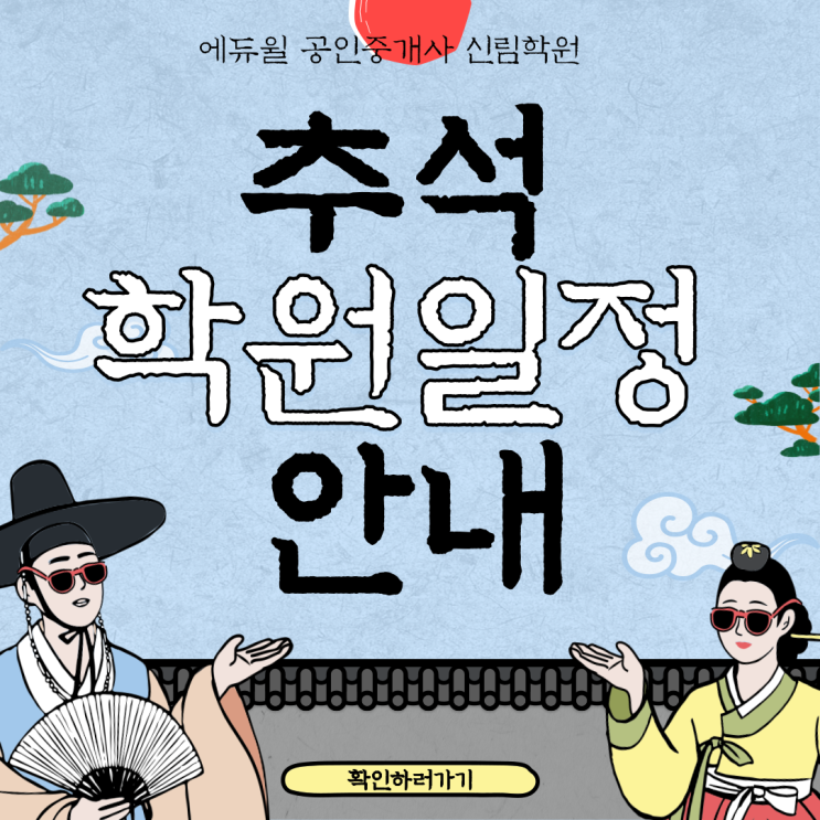  [ 관악로 공인중개사 학원] 추석 연휴 학원 일정안내