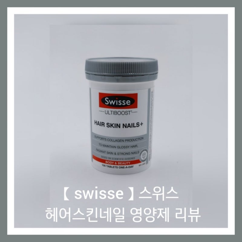 【 swisse 】 손톱,모발 탈모에좋은영양제 스위스헤어스킨네일 영양제 리뷰