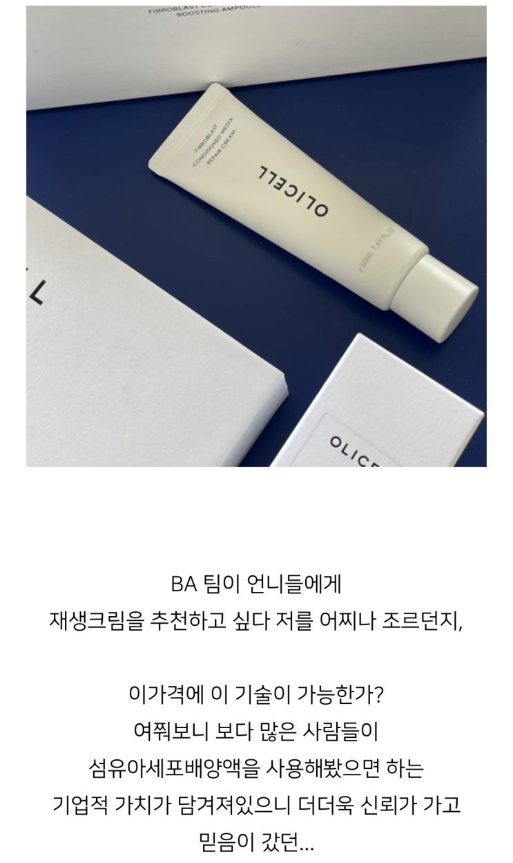  "호정pick!" 피부재생 + 장벽강화 효과! 올리셀 부스팅 앰플 + 올리셀 리페어 크림 OPEN