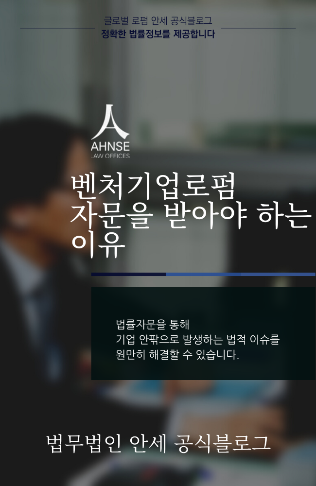  벤처기업로펌 자문을 받아야 하는 이유