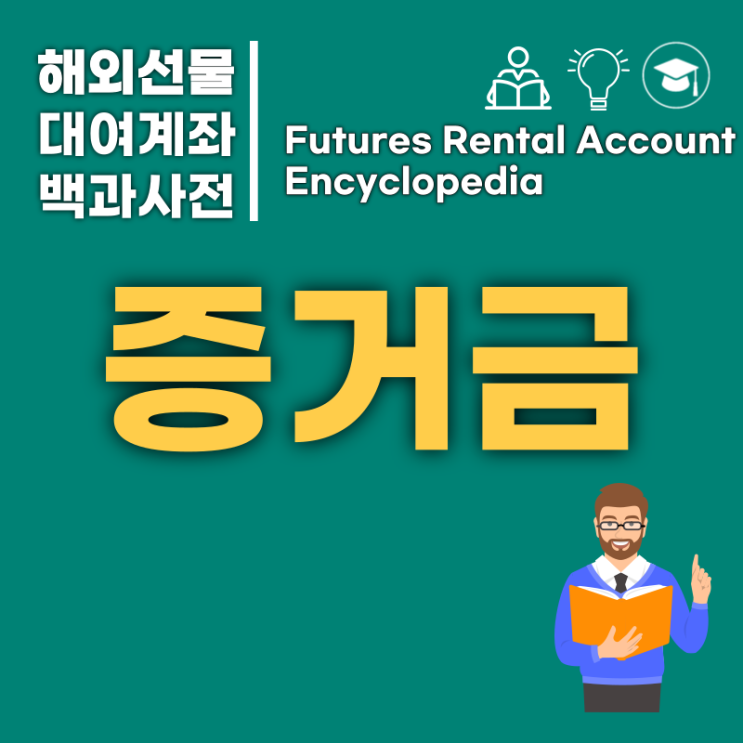  해외선물기법 해외선물 하려면 얼마가 있어야 할까?