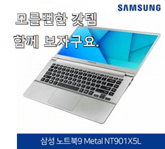  나만알고싶은 삼성노트북9 인싸템 남편도 인정하네요