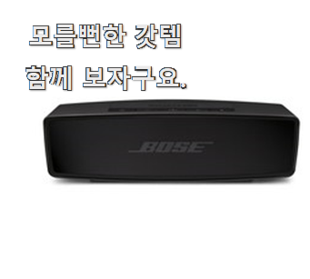  자랑스런 보스스피커 좋은제품 정말 만족한다구요.
