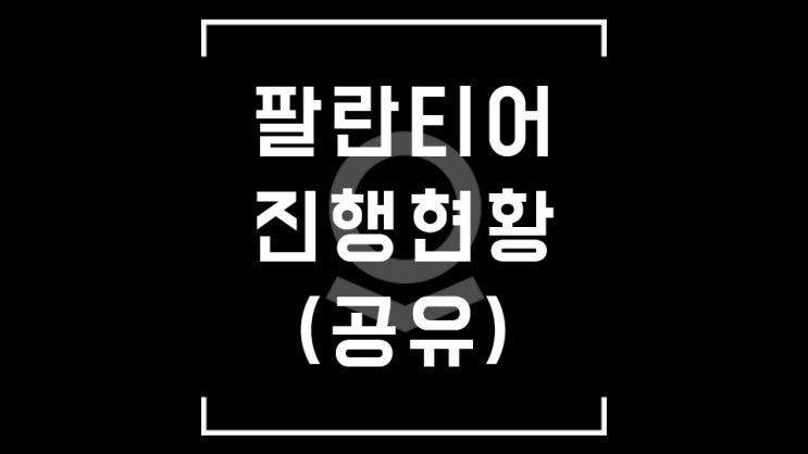  (공유) 팔란티어 진행 현황 마인드맵 시각적 자료 정리 글 / DigitalX 컨퍼런스