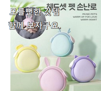  아이디어 넘치는 usb손난로 인기정보 남편도 인정하네요