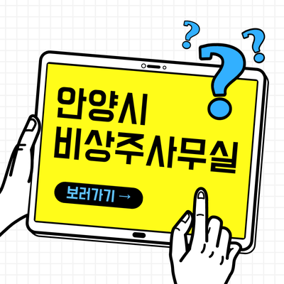  안양 비상주사무실, 사업장 주소 대여.