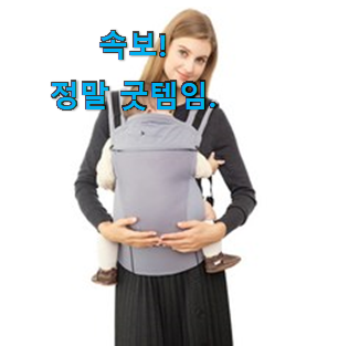 놀라운 가성비 아기띠 베스트 선택 친구가 더 좋아해요. 놀라운 가성비 아기띠 베스트 선택 친구가 더 좋아해요.