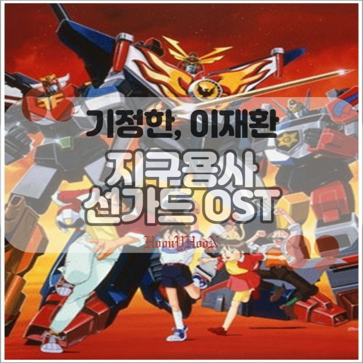  기정한, 이재환 / 지구용사 선가드 OST (곡정보, 가사)