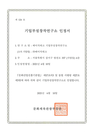 베이직테크, 기업부설창작연구소 인증~문화체육관광부로 부터 베이직테크, 기업부설창작연구소 인증~문화체육관광부로 부터