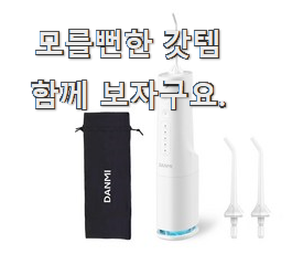  오늘의 샤오미구강세정기 최신 순위 이번 기회에 장만하시길