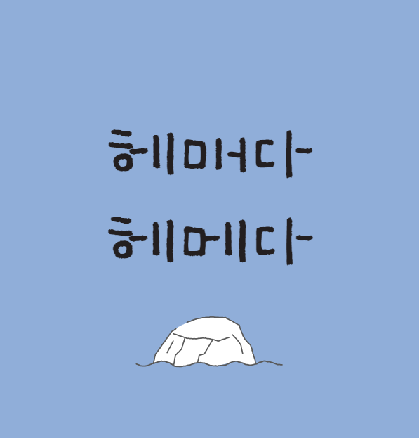  헤매다 헤메다 무슨 표현이 맞는 말일까요?