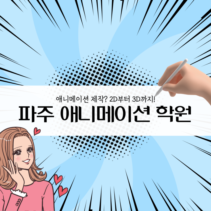  파주애니메이션학원 / 애니메이션 기초 제작! 2D부터 3D까지!