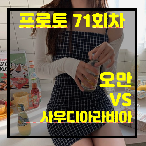  [프로토 71회차][승부식 71회차][축월드예] 오만 vs 사우디.. 승리는 누구?  