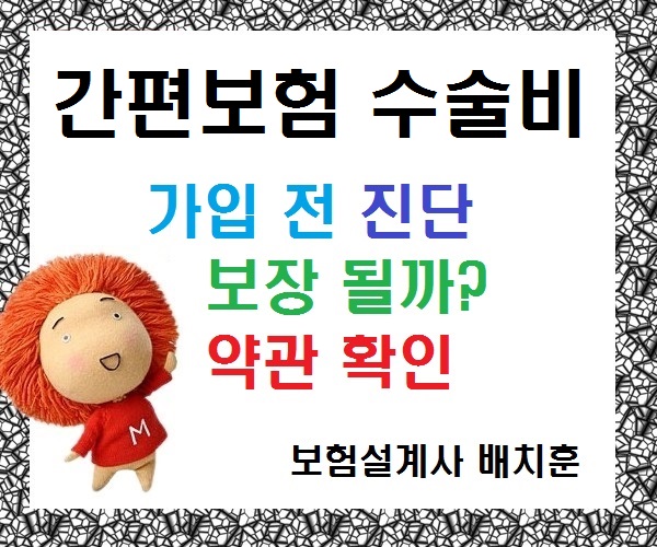  보험가입 전 진단 보장될까? 간편보험 약관 확인