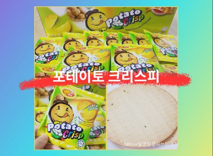  [내돈내산] 포테이토 크리스프 사워크림향 (ft.칼로리,영양성분)