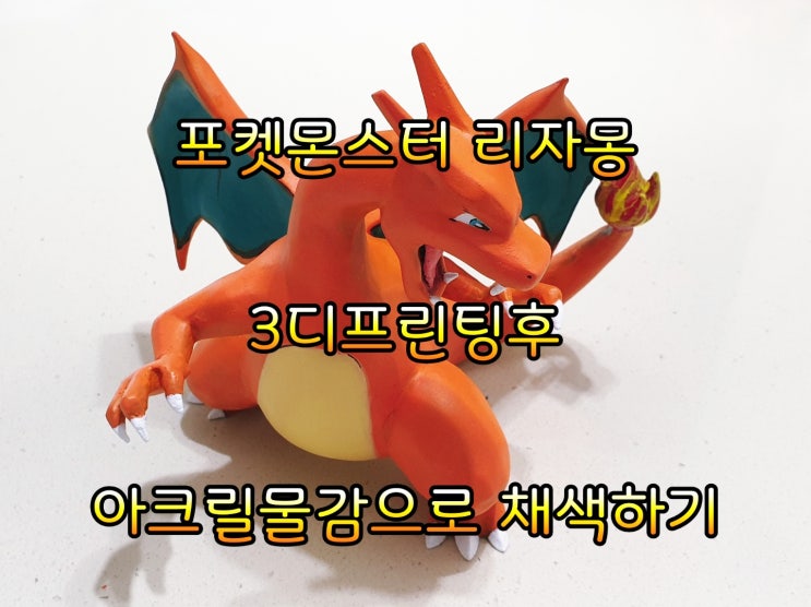  리자몽 포켓몬스터 피규어 만든 후 아크릴물감 채색하기
