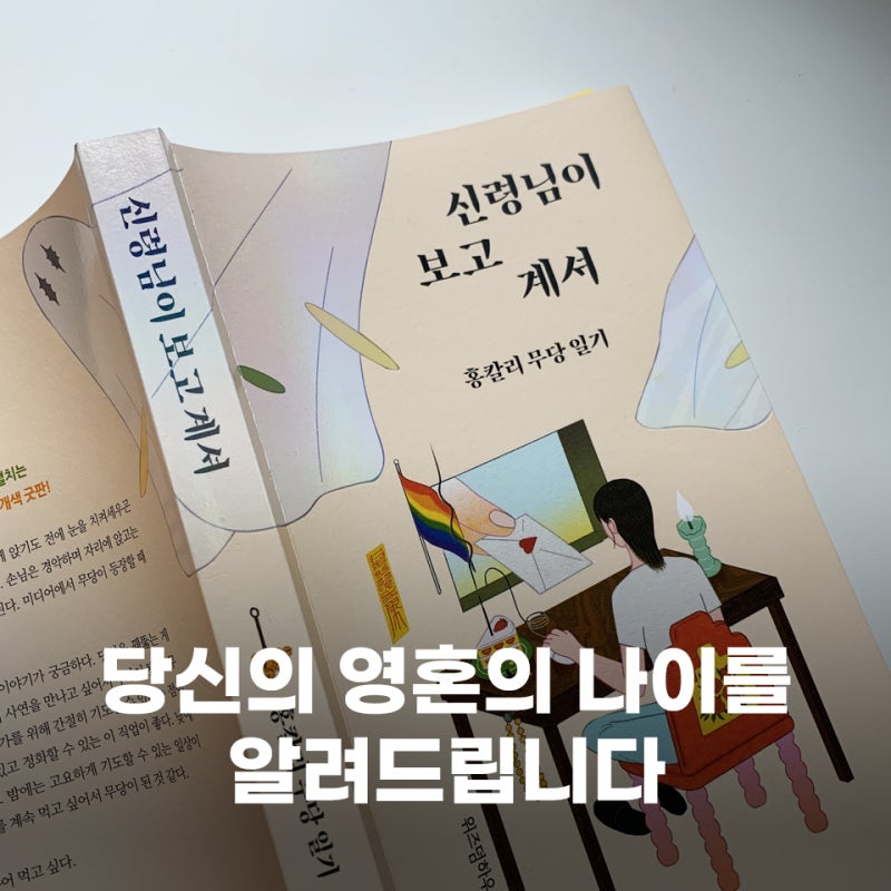 영혼의 나이를 알려드립니다! 『신령님이 보고 계셔』 홍칼리 무당 일기 출간 기념 _ 랜선 상담 이벤트 : 네이버 블로그 영혼의 나이를 알려드립니다! 『신령님이 보고 계셔』 홍칼리 무당 일기 출간 기념 _ 랜선 상담 이벤트 : 네이버 블로그