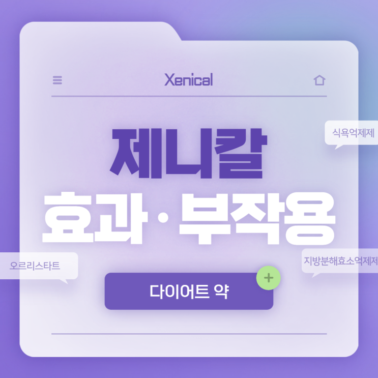  제니칼 효과 및 부작용 【#식욕억제제 #다이어트약 #처방 #복용법】