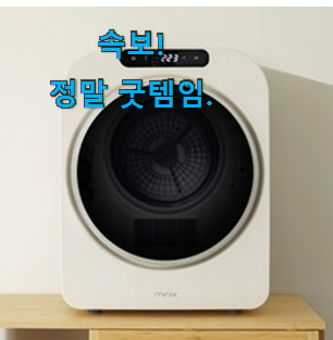완전대박 삼성건조기9kg 꿀템 모음 친구가 더 좋아해요. 완전대박 삼성건조기9kg 꿀템 모음 친구가 더 좋아해요.