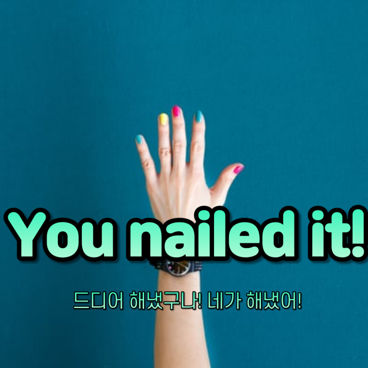  [초딩도 아는 영어 따라 하기! DAY 87]"드디어 네가 해냈구나! 와우~ 그걸 해냈어!"
