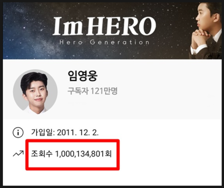 임영웅 유튜브 10억뷰 달성 얼마나 걸렸나 보니