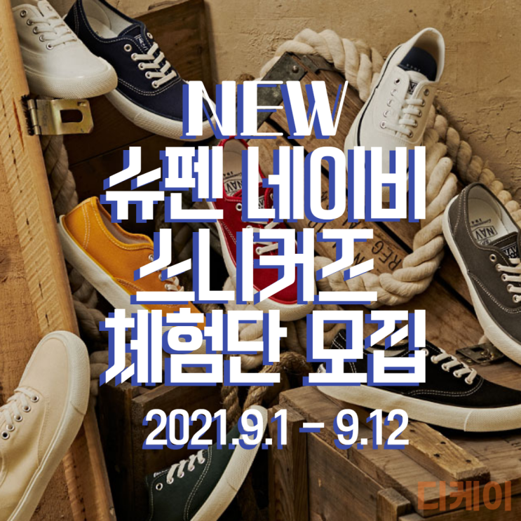  슈펜 네이버 스니커즈 체험단 모집! 무려 500명이나!?(2021.9.1~9.12)