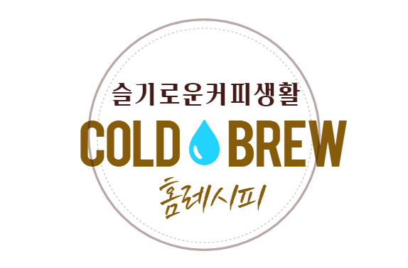  슬커생 콜드브루 레시피